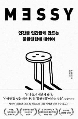 ▲보석같은 혼돈의 순간들을 담은 책 ‘인간을 인간답게 만드는 불완전함에 대하여’. 10년 전 출간된 ‘메시’의 개정판이지만, 2026년의 문제 의식과 맞닿아 더욱 동시대적이다.
