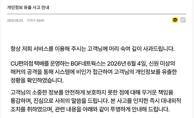 BGF네트웍스가 CU편의점 택배 고객의 개인정보 유출에 대해 올린 공지문. /CU POST 홈페이지 캡처