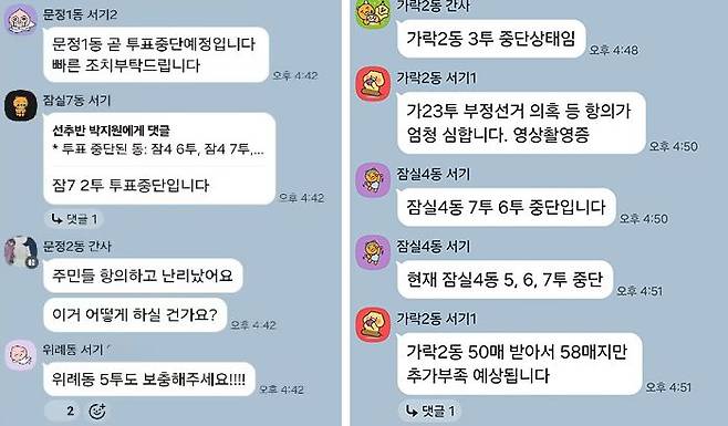 투표 용지 부족 실태를 생생히 보여주는 송파구·선관위 공무원들이 개설한 단톡방. [사진 전공노]
