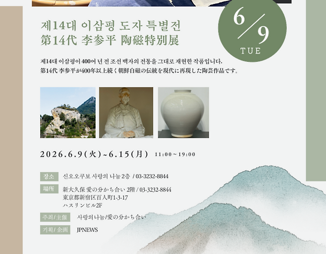 제14대 이삼평 도자기 전시회 포스터 [제이피뉴스]