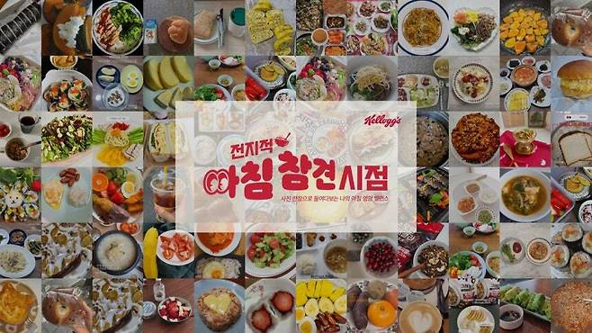 켈로그 소비자 아침식사 사진 1659건 분석 리포트 공개. 켈로그 제공
