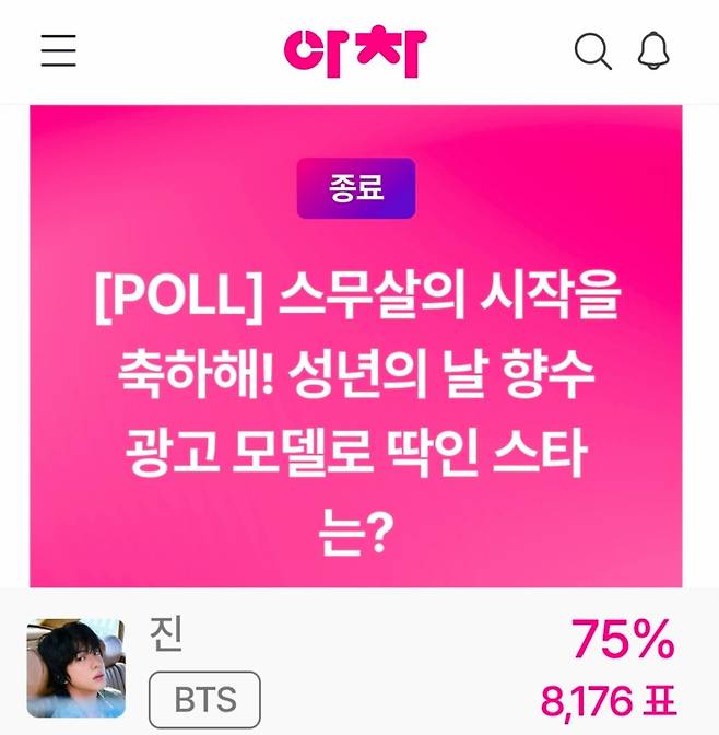 역시 '美의 남신'! 방탄소년단 진, '성년의 날 향수 광고 모델로 딱인 스타' 1위