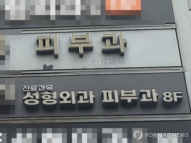 '진료과목 피부과'를 표기한 강남의 한 병원 간판 (서울=연합뉴스) 강민지 인턴기자 = 지난 1일 강남역 인근의 피부과 간판. '진료과목' 글씨는 작게, '피부과' 문구는 크게 표기되어 있어 피부과 전문의 의원과 혼동할 우려가 있다. 2026.6.6