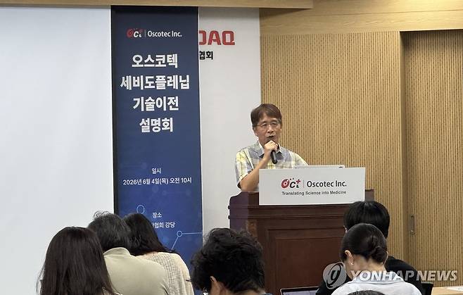 오스코텍 세비도플레닙 기술이전 설명회 [오스코텍 제공]