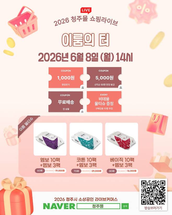 청주시, 2026년 소상공인 라이브커머스 첫 방송이 8일 시작된다.(사진=청주시 제공)