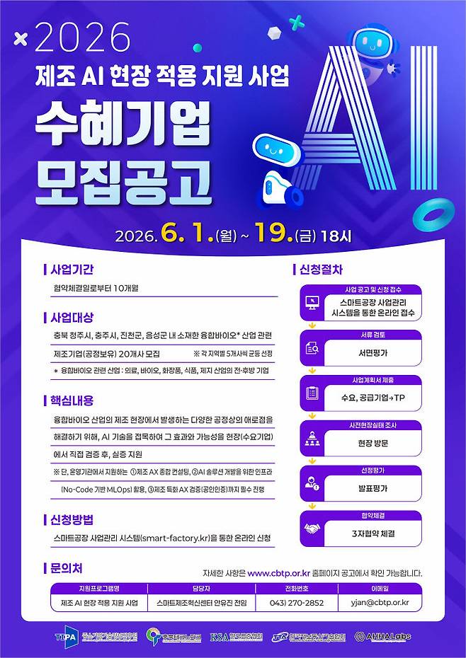 '2026 제조 AI 현장적용 지원 사업' 수혜기업 모집공고 포스터.(사진=충북도 제공)