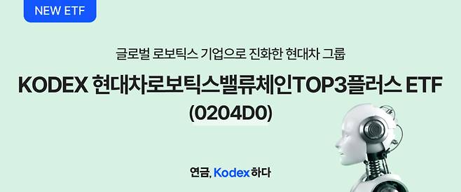 삼성자산운용이 오는 9일 현대차그룹 로보틱스 밸류체인에 투자하는