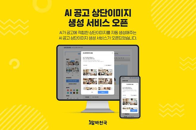 알바천국은 'AI 공고 상단이미지 생성 서비스'를 선보였다.(알바천국 제공)