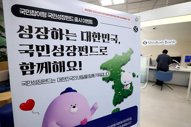 서울 중구 신한은행 영업점에 국민참여형 국민성장펀드 홍보물이 놓여져 있다. /뉴스1