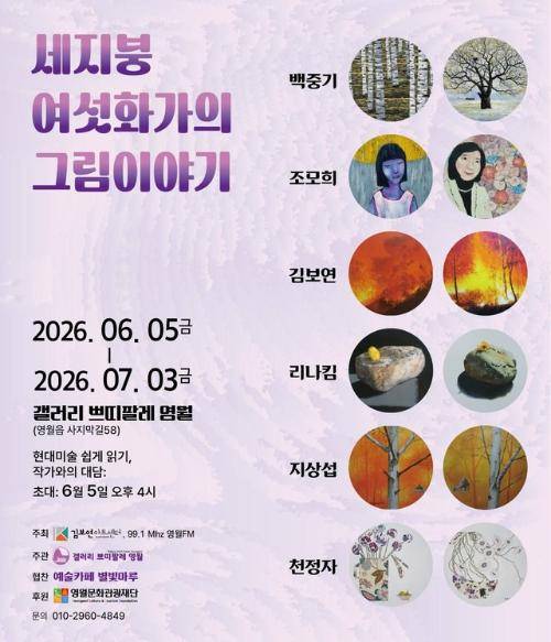 ◇강원 영월서 ‘세지붕 여섯 화가의 그림이야기’ 전시 포스터. 사진=김보연아트센터 제공
