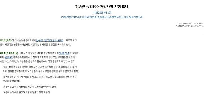 청송군 농업용수 개발사업 시행 조례는 1996년 폐지된 농촌근대화 촉진법 규정을 사용하고 있다. 자치법규정보시스템 캡처