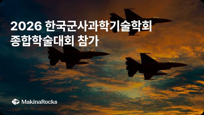마키나락스가 6월 10일부터 3일 간 제주에서 열리는 ‘2026 한국군사과학기술학회 종합학술대회’에 참가한다. (사진=마키나락스)