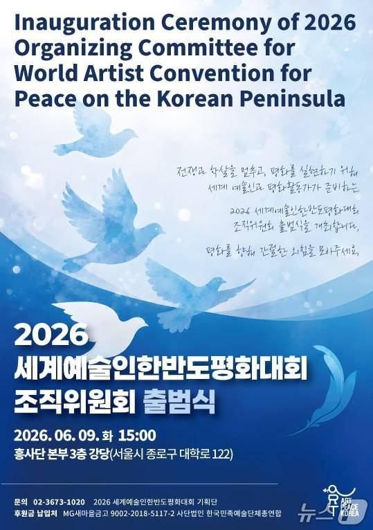 세계예술인한반도평화대회 출범식