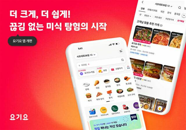 요기요가 2년 만에 애플리케이션을 전면 개편했다. (사진=위대한상상)