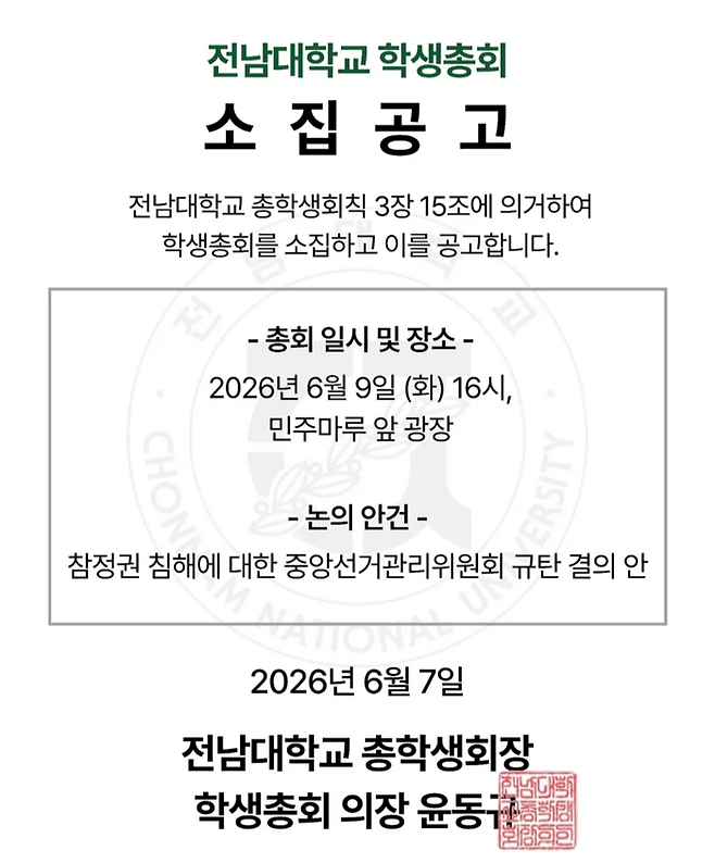 전남대학교 총학생회는 오는 9일 오후 4시 광주캠퍼스 민주마루 앞 광장에서 ‘참정권 침해에 대한 중앙선거관리위원회 규탄 결의안’ 안건으로 학생총회를 개최한다. [전남대 총학생회 SNS]