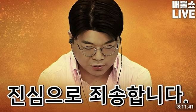 자신의 발언에 대해 사과하는 최욱 씨 [사진출처=유튜브 매불쇼 캡처]