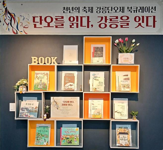 강릉시립도서관 단오 북큐레이션 알림 이미지