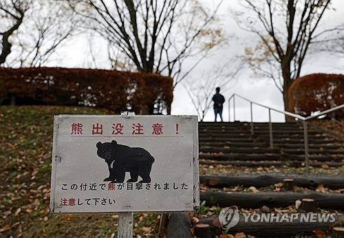 일본 곰 출몰 주의 안내판 [EPA=연합뉴스 자료사진 제공]