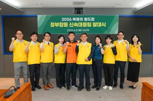 북중미 월드컵 정부합동 신속대응팀 (서울=연합뉴스) 정부가 2026 북중미 월드컵 경기가 열리는 멕시코에 국민 안전을 위해 파견할 정부합동 신속대응팀이 8일 외교부 청사에서 발대식을 하고 있다. 2026.6.8 [외교부 제공. 재판매 및 DB 금지]