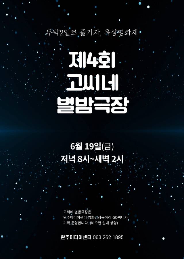 ▲ 완주미디어센터가 오는 19일 개최하는 '제4회 고씨네 별밤극장' 포스터. 관객들은 초여름 밤하늘 아래 미디어센터 옥상에서 무박 2일 영화축제를 즐길 수 있다. ⓒ완주미디어센터