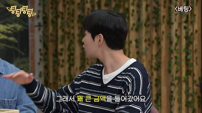 Singer Dindin confessed to a humiliating experience in which he suffered massive losses after investing in stocks based solely on the advice of a celebrity acquaintance he had trusted in the past.On the 5th, a video was uploaded to the channel Ting Ting Ting Ting featuring the cast sharing various concerns and engaging in conversation on the theme of betting. In the video, Dindin, Eom Ji-yoon, Leoranta, and Lee Seon-min appeared and shared a variety of experiences related to betting, including stock investments and balance games.While discussing whether they were the type to place bets in their daily lives, Dindin opened up about a heartbreaking stock investment experience he had in the past. Dindin began by saying, A certain celebrity approached me, saying, I like you so much, little brother, so Ill only tell you this.When this acquaintance called to suggest the best time to buy, Dindin, feeling grateful, invested a fairly large sum. However, his joy was short-lived; starting the very next day, the stock price plummeted by half and continued to fall sharply day after day. When a flustered Dindin asked the acquaintance for advice, the acquaintance replied, Now is the time. Invest more, recommending what is known as averaging down.An even bigger problem arose after that.Dindin revealed the absurd situation, saying, After that, he didnt answer any of my calls.The reunion with the acquaintance, with whom he had lost contact for quite some time, took place in an unexpected place. Dindin said, Later, I happened to run into him in the elevator at the Entertainment Awards ceremony, adding, I opened the closing doors and went in, asking him straight out, Hey, what happened with that? However, the acquaintance merely dodged the issue with the irresponsible excuse, The economys been tough lately, hasnt it? Dindin expressed his bitterness, saying, Later, when I found out through others, I heard that the investment had already gone through a boom and bust cycle, and people were saying they didnt understand why that guy told me to get in.When asked about the amount of his losses, Dindin confessed, I invested quite a lot—in the thousands. I ended up with a significant loss, he confessed, drawing sympathy from the audience. Upon hearing this, Lee Sun-min also empathized, saying, I once invested based solely on a friends advice and ended up with the stock being delisted, warning of the dangers of investing based on reckless recommendations from acquaintances.In the episode, the cast offered cheerful yet sincere advice on realistic concerns that anyone might face in daily life—such as worries about the sincerity of a marriage proposal, debates over the appropriate amount of wedding gift money for a hotel ceremony, and how to coordinate a trip with a friend who lacks planning—thereby resonating with viewers.