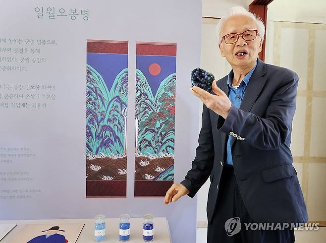 푸른색 안료 설명하는 권오창 화백 (서울=연합뉴스) 이재희 기자 = 8일 서울 덕수궁 즉조당에서 열린 '장인의 손과 도구를 만나다' 전시에서 권오창 화백이 일월오봉병 보수에 사용한 안료를 설명하고 있다. 
전통 기술로 제작한 재현집기류 14점과 전통 장인의 작품 등을 소개하는 이 전시는 오는 21일까지 열린다. 2026.6.8 scape@yna.co.kr
