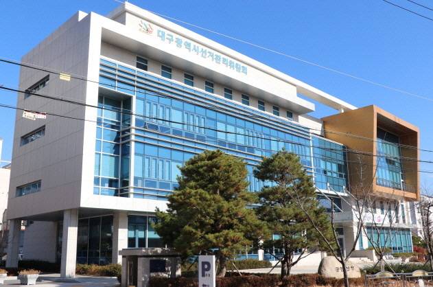 ▲ 대구시선거관리위원회 전경