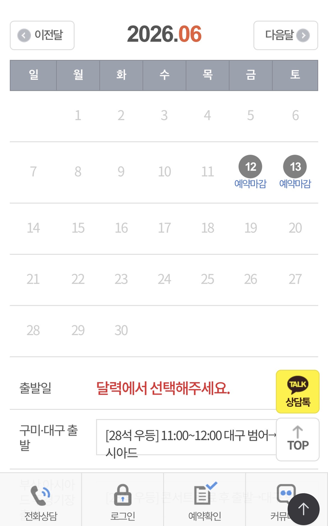 한 전세셔틀버스 업체의 오는 12~13일 대구 범어동~부산 아시아드 주경기장 전세버스가 오픈 3시간만에 양일 모두 매진됐다.