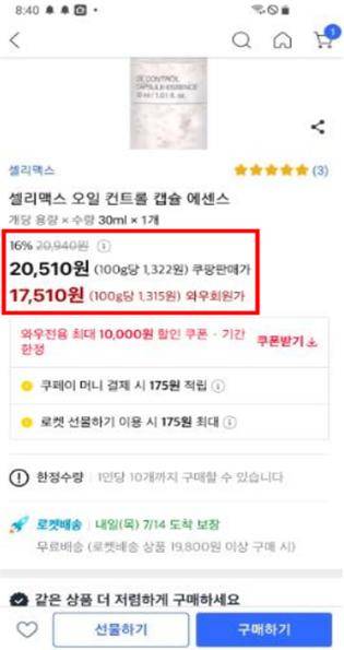쿠팡 '와우회원가' 기만광고 사례[출처: 공정거래위원회]