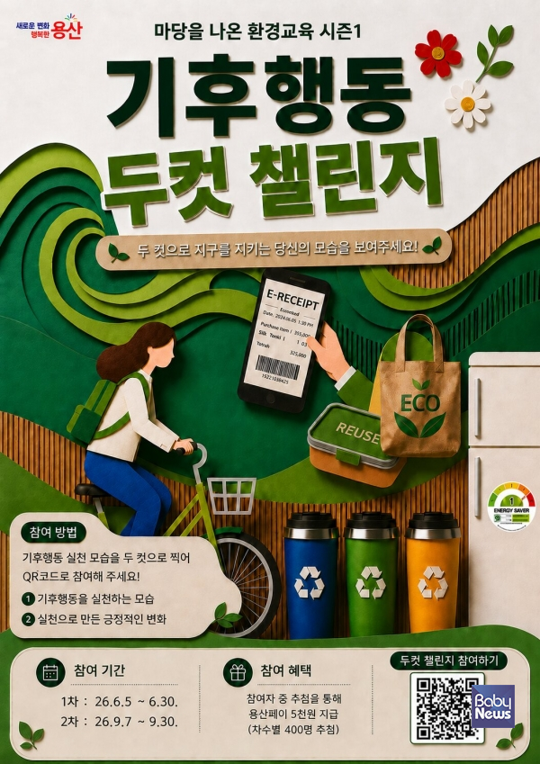 용산구, 환경의 날 맞아'기후행동 두컷 챌린지'운영.&nbsp;ⓒ용산구