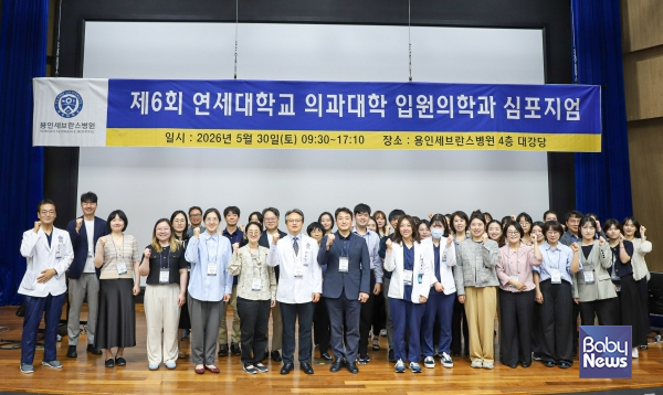 지난 5월 30일 연세대학교 용인세브란스병원 4층 대강당에서 열린 '제6회 연세대학교 의과대학 입원의학과 심포지엄'에서 참석자들이 기념촬영을 하고 있다. ⓒ용인세브란스병원