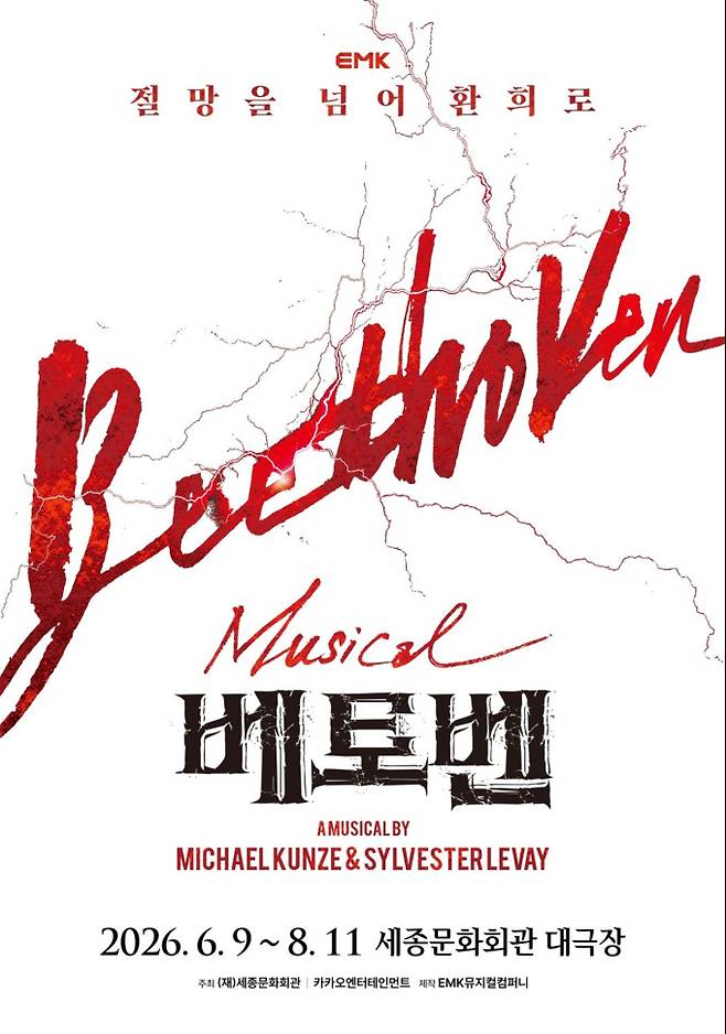 박효신→김지우… 뮤지컬 ‘베토벤’, 11일 본공연 개막 (제공: EMK 뮤지컬컴퍼니)&nbsp;