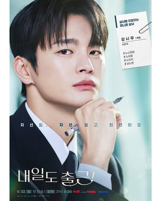 서인국 출연 드라마 〈내일도 출근!〉 포스터 | 인스타그램 @tvn_drama