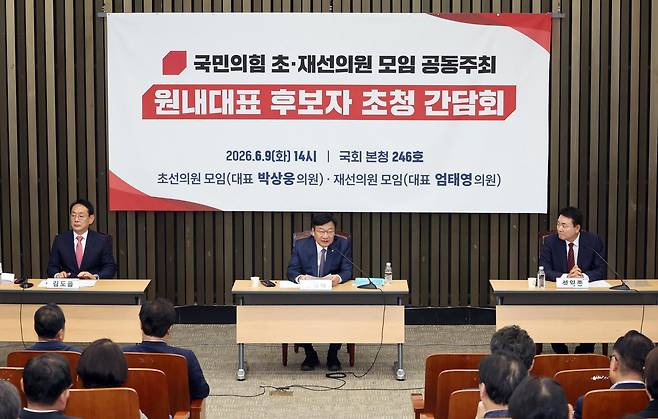 국민의힘 김도읍, 정점식, 성일종 원내대표 후보자가 9일 여의도 국회에서 국민의힘 초·재선 의원 공동주최 원내대표 후보자 초청 간담회를 하고 있다. 2026.06.09. 뉴시스