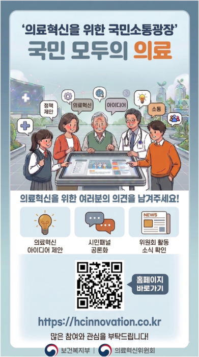 의료혁신위원회 온라인 플랫폼 '국민 모두의 의료' 포스터(사진=보건복지부)