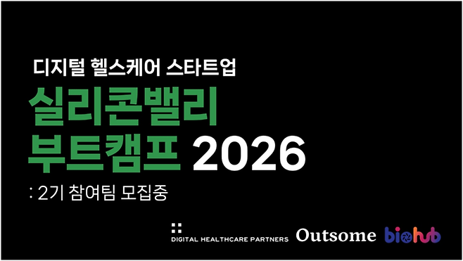 디지털 헬스케어 파트너스(DHP)가 오는 24일까지 국내 디지털 헬스케어 스타트업의 미국 진출을 지원하는 '실리콘밸리 부트캠프 2026' 참가 기업을 모집한다.(사진=디지털 헬스케어 파트너스)
