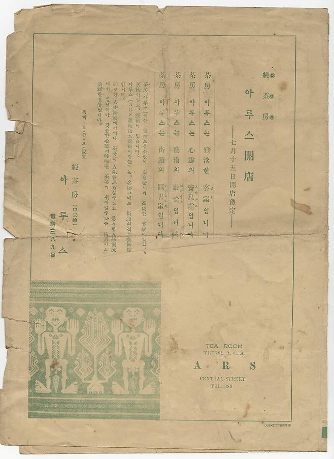 1937년 7월8일 대구공회당(현 대구콘서트하우스)에서 열린 김대근 독창회 팸플릿 뒷면에 실린 화가 이인성이 운영했다고 알려진 아루스 다방의 개점 광고. 대구시 제공