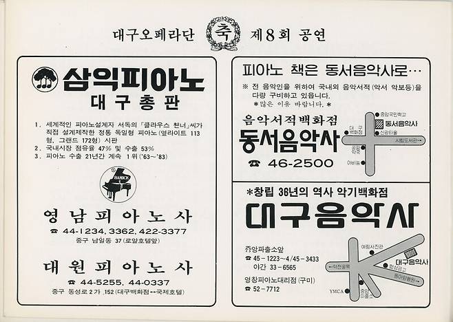 대구오페라단 제8회 공연 팸플릿 광고 지면. 1980년대까지 대구에서 열린 음악회, 오페라 팸플릿 광고에는 피아노사 광고가 어김없이 등장했다. 대구시 제공