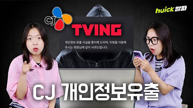 CJ그룹 내 직원 개인정보 유출 사건이 불거진 지 보름 만에 CJ ENM의 온라인동영상서비스(OTT) 플랫폼 티빙에서도 개인정보 유출 사고가 발생해 사용자들의 불안감이 커지고 있다.