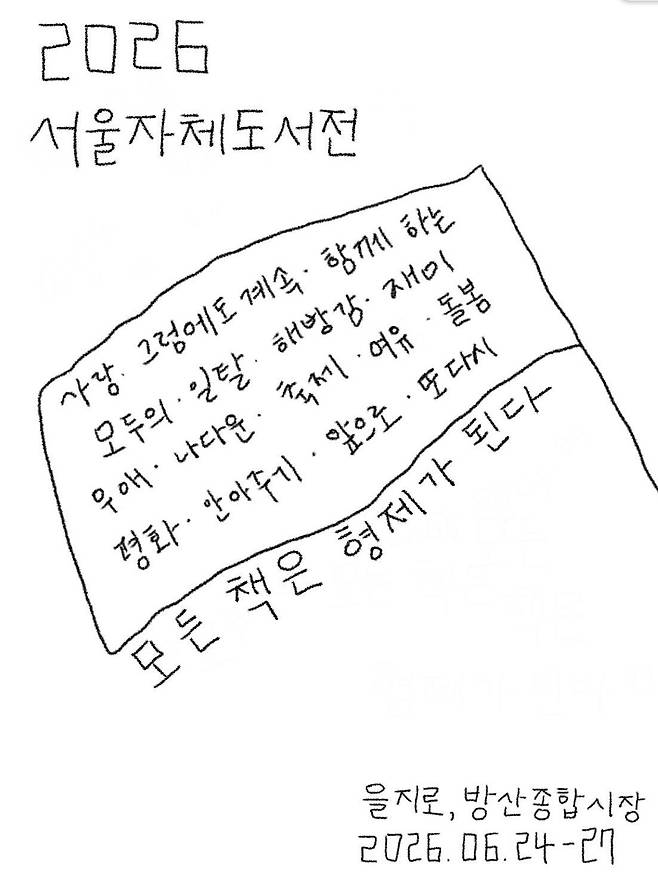 지난해에 이어 올해 2회를 맞는 '서울자체도서전'. [사진 서울자체도서전 SNS]