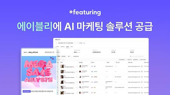 피처링이 에이블리에 AI 올인원 인플루언서 마케팅 솔루션 '피처링'을 공급했다.
