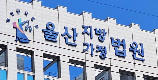 ▲ 울산지방법원 [연합뉴스]