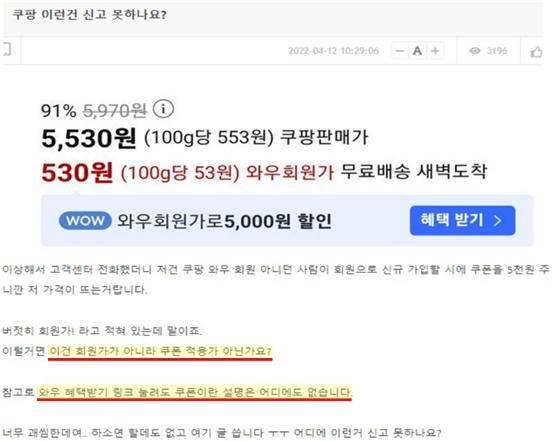 ‘와우회원가’ 관련 소비자 불만글(예시) [공정거래위원회 제공]