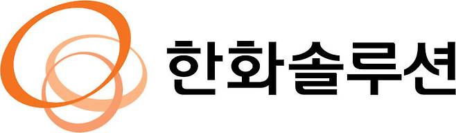[서울=뉴시스] 한화솔루션 CI. (사진=한화솔루션) 2026.06.09 photo@newsis.com *재판매 및 DB 금지 *재판매 및 DB 금지