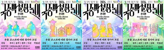 [서울=뉴시스] 2026 국중박 분장놀이 전국편 홍보물 (사진=국립중앙박물관 제공) 2026.06.09. photo@newsis.com *재판매 및 DB 금지
