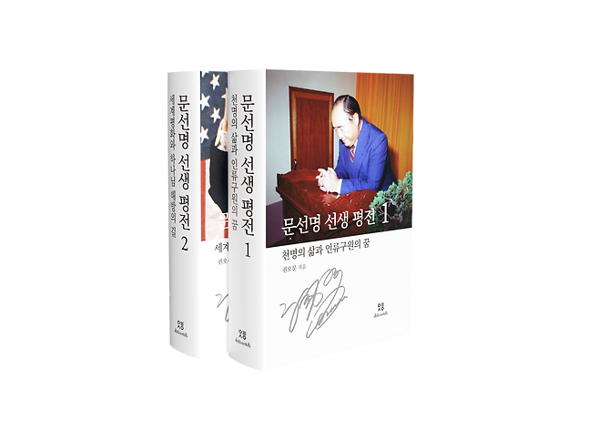 문선명 선생 평전(전2권) 표지.