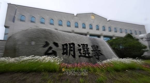 경기도 과천시에 있는 중앙선거관리위원회. 서울신문DB
