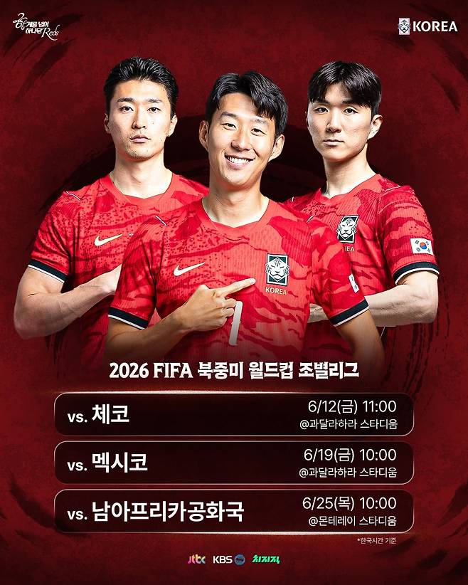 2026 FIFA 북중미 월드컵 대한민국 축구대표팀 일정. /사진=대한축구협회 제공