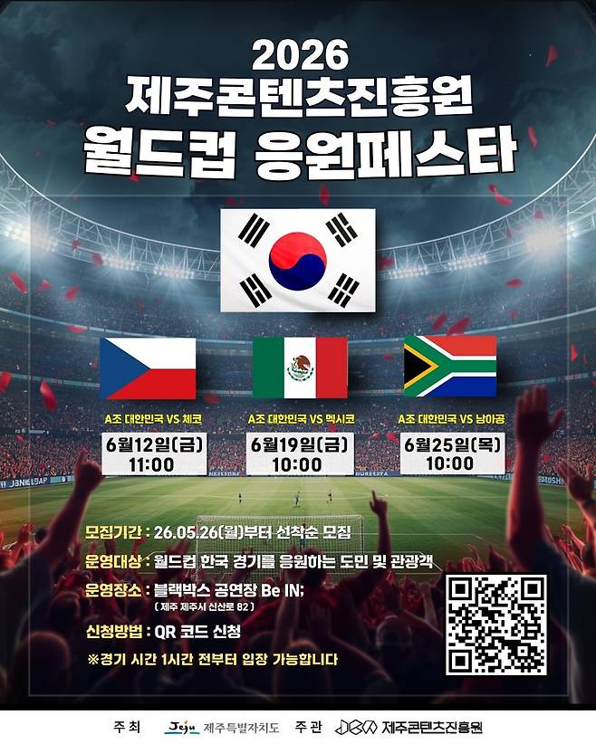 월드컵 응원페스타 [제주콘텐츠진흥원 제공, 재판매 및 DB 금지]