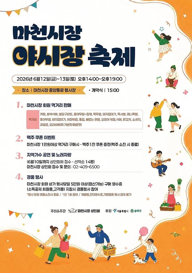 마천시장 야시장축제 [송파구 제공. 재판매 및 DB 금지]